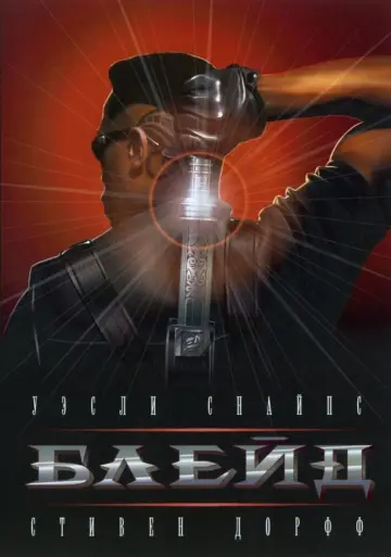 Постер к фильму "Блэйд" #50562