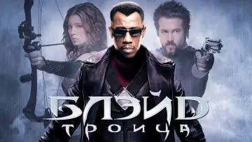 Задник к фильму "Блэйд 3: Троица" #673626