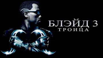 Задник к фильму "Блэйд 3: Троица" #673629