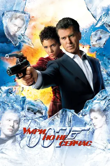 Постер к фильму "007: Умри, но не сейчас" #371650