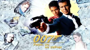 Задник к фильму "007: Умри, но не сейчас" #602422