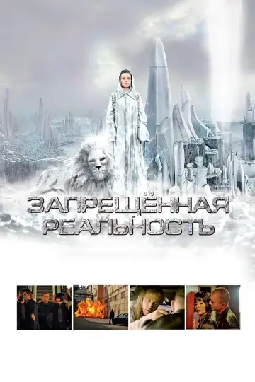 Запрещeнная реальность