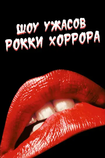 Постер к фильму "Шоу ужасов Рокки Хоррора" #76574