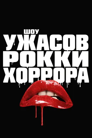 Постер к фильму "Шоу ужасов Рокки Хоррора" #970492