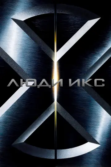 Постер к фильму "Люди Икс" #976696