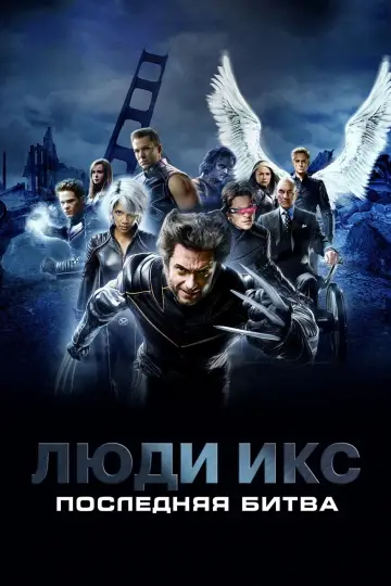 Постер к фильму "Люди Икс: Последняя битва" #371708