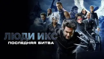 Задник к фильму "Люди Икс: Последняя битва" #642048