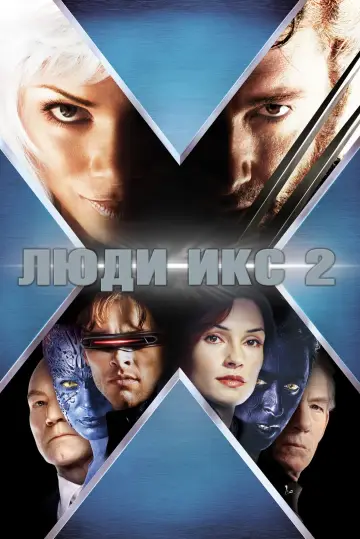 Постер к фильму "Люди Икс 2" #370782