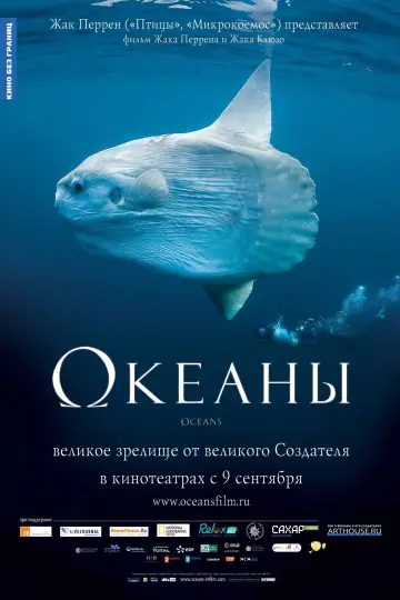 Постер к фильму "Океаны" #1025014