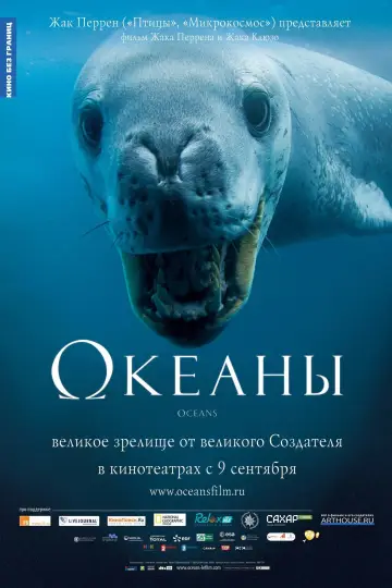 Постер к фильму "Океаны" #1025017
