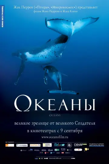 Постер к фильму "Океаны" #1025018
