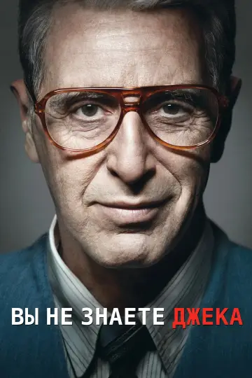 Постер к фильму "Вы не знаете Джека" #991366