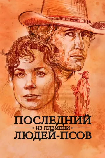 Постер к фильму "Последний из племени людей-псов" #1072323