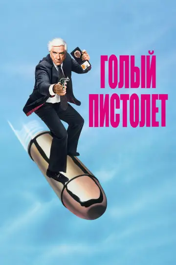 Постер к фильму "Голый пистолет" #805422