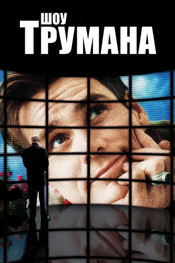 Постер к фильму "Шоу Трумана" #830841