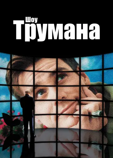 Постер к фильму "Шоу Трумана" #959641