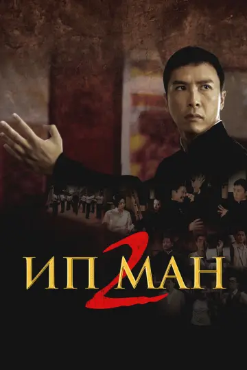 Постер к фильму "Ип Ман 2" #980330