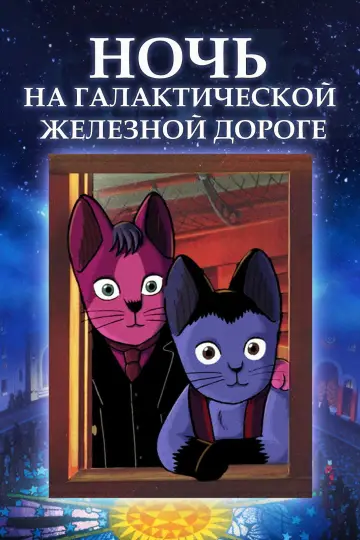 Постер к фильму "Ночь на Галактической железной дороге" #1621026