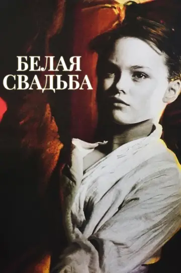 Постер к фильму "Белая свадьба" #1182154