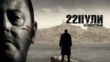 Задник к фильму "22 пули: Бессмертный" #860498