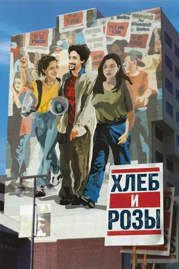 Хлеб и Розы постер