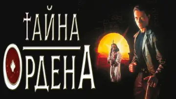 Задник к фильму "Тайна ордена" #466674