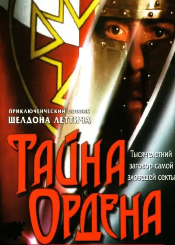 Постер к фильму "Тайна ордена" #466680
