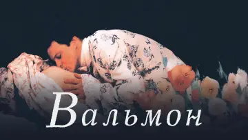 Задник к фильму "Вальмон" #866320