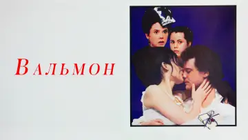 Задник к фильму "Вальмон" #866325
