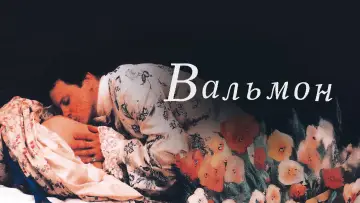 Задник к фильму "Вальмон" #866326