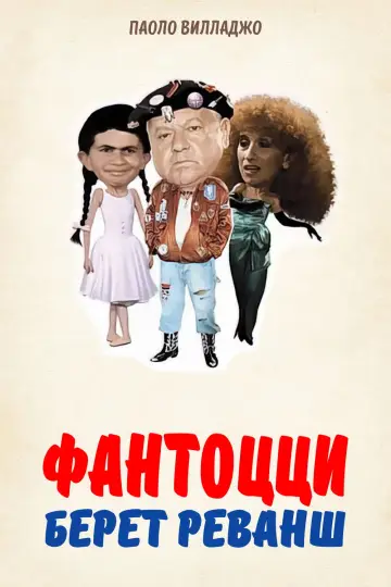 Фантоцци берет реванш постер