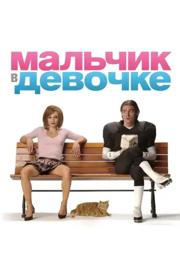 Постер к фильму "Мальчик в девочке" #389564