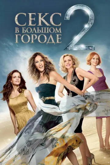 Постер к фильму "Секс в большом городе 2" #841104