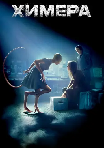 Постер к фильму "Химера" #101531