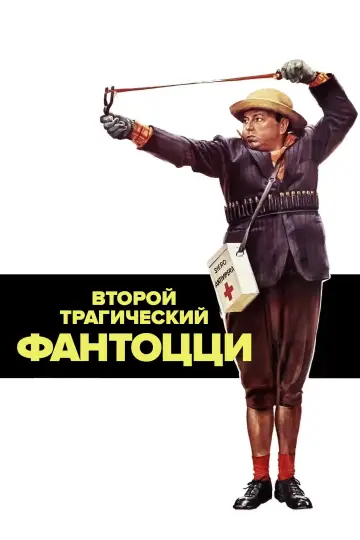 Постер к фильму "Второй трагический Фантоцци" #986342