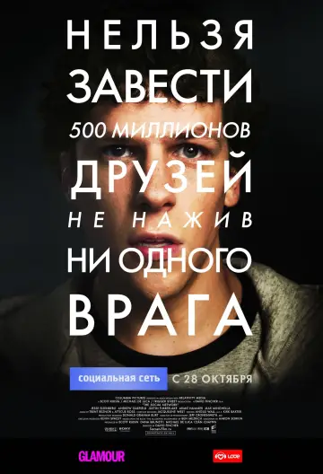 Постер к фильму "Социальная сеть" #371199