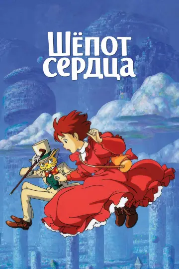 Постер к фильму "Шёпот сердца" #1176970