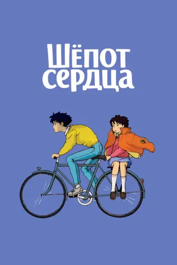 Постер к фильму "Шёпот сердца" #1214615