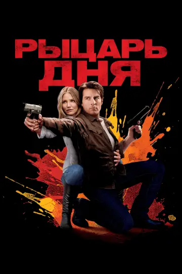 Постер к фильму "Рыцарь дня" #1207794