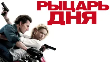 Задник к фильму "Рыцарь дня" #374259