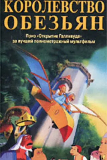 Постер к фильму "Королевство обезьян" #1886173