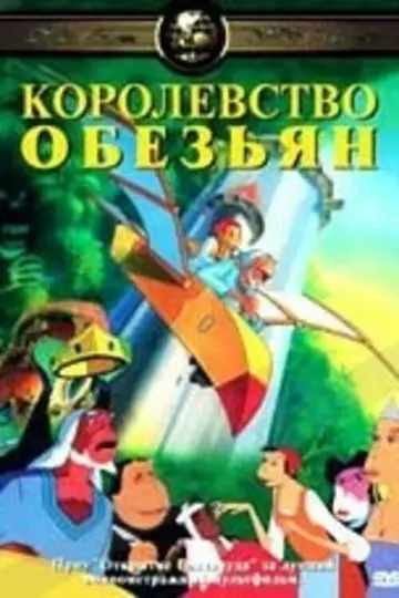 Постер к фильму "Королевство обезьян" #1886174