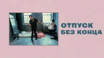 Задник к фильму "Отпуск без конца" #956637
