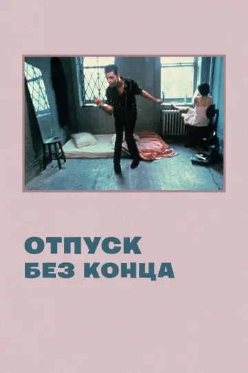 Постер к фильму "Отпуск без конца" #956648