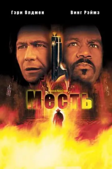 Постер к фильму "Месть" #1854622