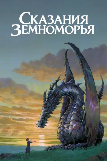 Постер к фильму "Сказания Земноморья" #1214627