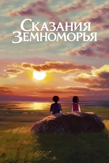 Постер к фильму "Сказания Земноморья" #1214628