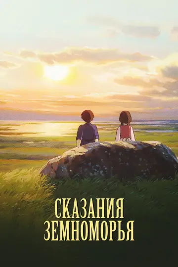 Постер к фильму "Сказания Земноморья" #1214629