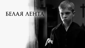Задник к фильму "Белая лента" #986647