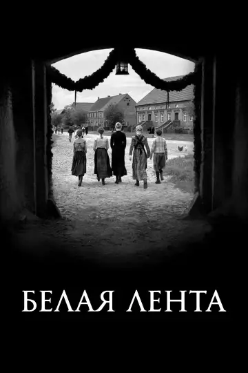 Постер к фильму "Белая лента" #986657